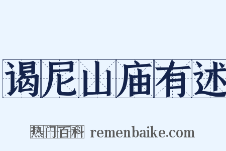 谒尼山庙有述是什么意思的图片